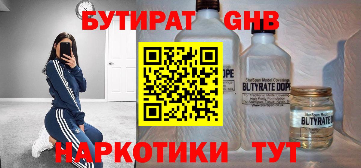 БУТИРАТ жидкий экстази Волоколамск